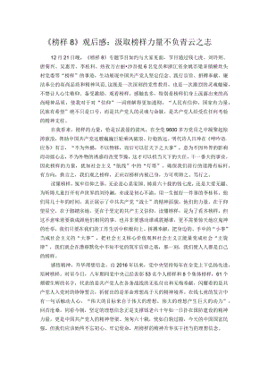 《榜样8》观后感：汲取榜样力量 不负青云之志.docx