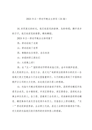 2024年五一劳动节晚会主持词（34篇）.docx