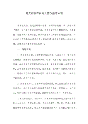 党支部存在问题及整改措施六篇.docx