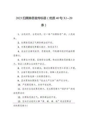 2023扫黑除恶宣传标语(优质40句)(1--20条).docx