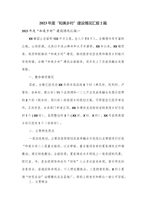 2023年度“和美乡村”建设情况汇报2篇.docx