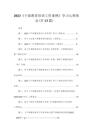（13篇）《干部教育培训工作条例》学习心得体会通用精选.docx
