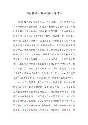 2023年《榜样8》学习心得体会 四篇.docx