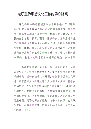 走好宣传思想文化工作的群众路线.docx