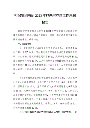 担保集团书记2023年抓基层党建工作述职报告.docx