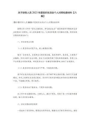 关于财务人员2023年度组织生活会个人对照检查材料【六篇】_1.docx