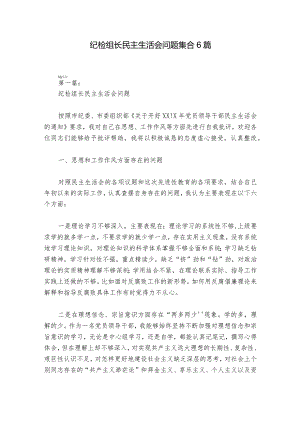 纪检组长民主生活会问题集合6篇_1.docx