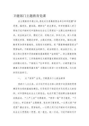 卫健部门主题教育党课.docx