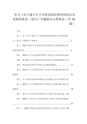 学习《关于建立中小学校党组织领导的校长负责制的意见（试行》专题研讨心得体会（共15篇）.docx