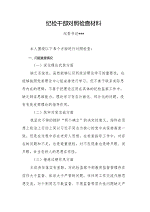 纪检干部对照检查材料.docx