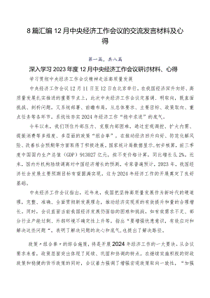 8篇汇编12月中央经济工作会议的交流发言材料及心得.docx