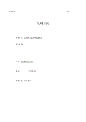 北京XX科技大学XX购置项目合同模板（2023年）.docx