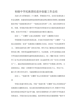 初级中学民族团结进步创建工作总结.docx
