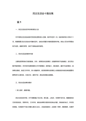 民主生活会十篇合集.docx