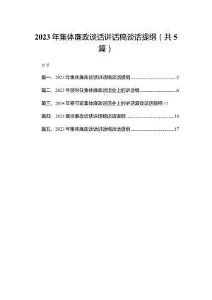 2023年集体廉政谈话讲话稿谈话提纲精选范文(5篇).docx