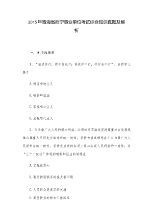 2015年青海省西宁事业单位考试综合知识真题及解析.docx