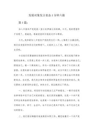 发展对象发言表态1分钟六篇.docx