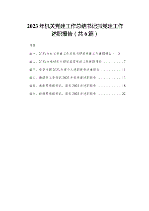2023年机关党建工作总结书记抓党建工作述职报告（共6篇）.docx