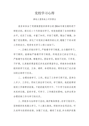 党校学习心得.docx
