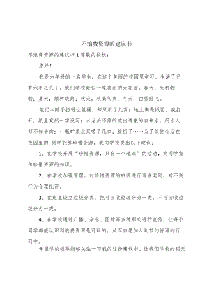 不浪费资源的建议书.docx