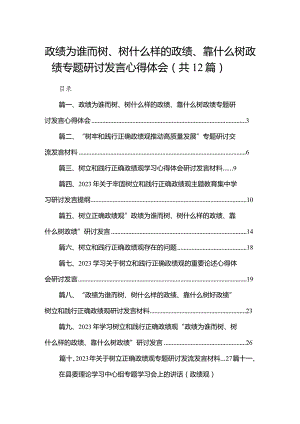政绩为谁而树、树什么样的政绩、靠什么树政绩专题研讨发言心得体会（共12篇）.docx