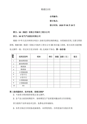 XX项目电气元件购销合同（2023年）.docx