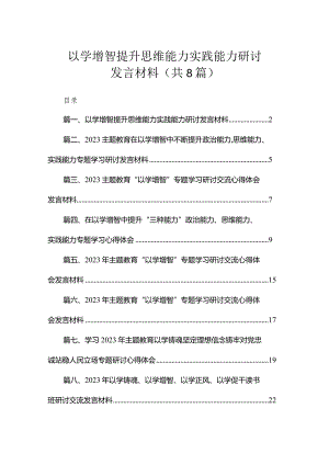 以学增智提升思维能力实践能力研讨发言材料（共8篇）.docx