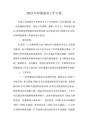 2023年村镇建设工作方案.docx