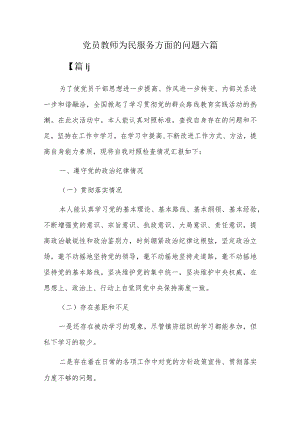 党员教师为民服务方面的问题六篇.docx