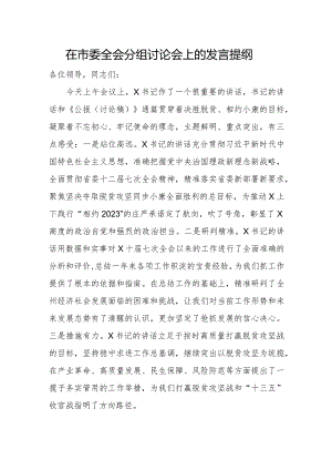 在市委全会分组讨论会上的发言提纲.docx