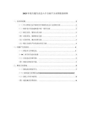 2023年度专题生活会六个方面个人对照检查材料二.docx