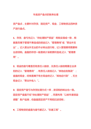 年底资产盘点的账务处理.docx