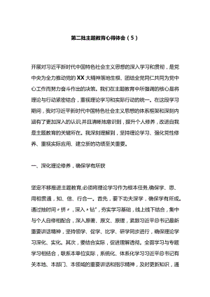 第二批主题教育心得体会（5）.docx