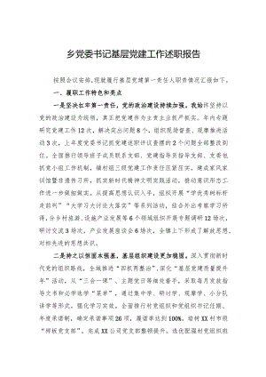 乡党委书记基层党建工作述职报告.docx