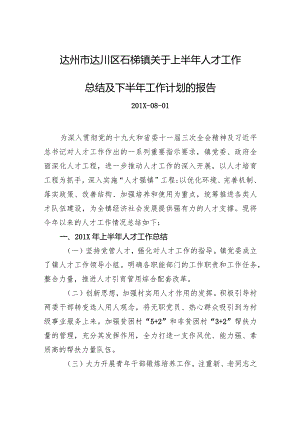 镇关于上半年人才工作总结及下半年工作计划的报告.docx