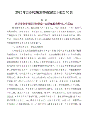 2023年纪检干部教育整顿自查自纠报告10篇.docx