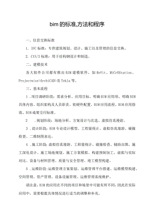 bim的标准,方法和程序.docx