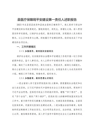 县医疗保障局平安建设第一责任人述职报告.docx