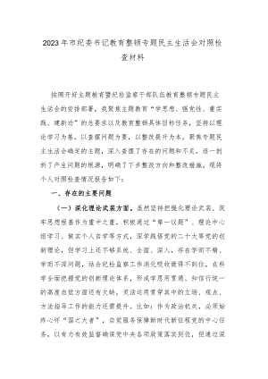 2023年市纪委书记教育整顿专题民主生活会对照检查材料.docx