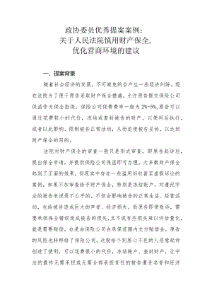 政协委员优秀提案案例：关于人民法院慎用财产保全优化营商环境的建议.docx
