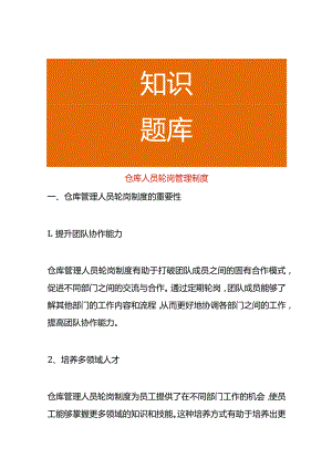 仓库人员轮岗管理制度.docx
