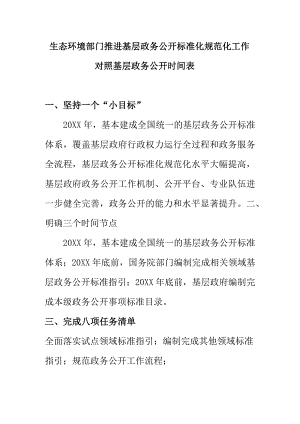 生态环境部门推进基层政务公开标准化规范化工作对照基层政务公开时间表.docx