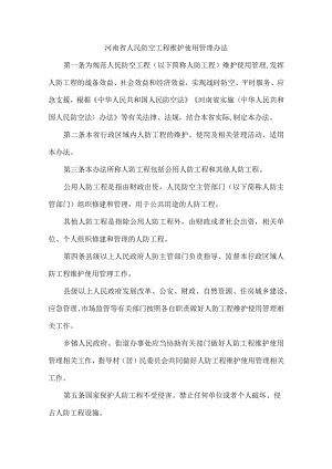 河南省人民防空工程维护使用管理办法.docx