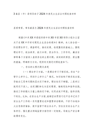 3篇县(市)委领导班子2024年度民主生活会对照检查材料.docx