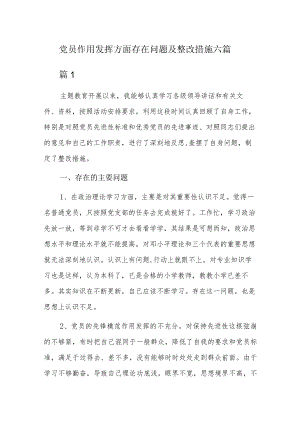 党员作用发挥方面存在问题及整改措施六篇.docx