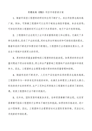 聚醚氨酯（PEU）项目市场营销方案.docx