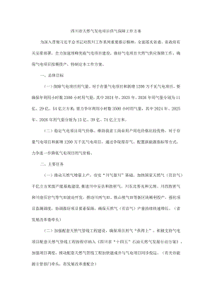 四川省天然气发电项目供气保障工作方案.docx