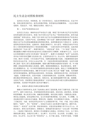 民主生活会对照检查材料.docx