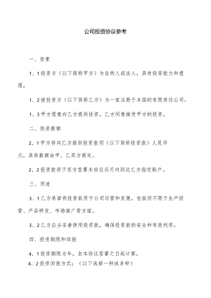 公司投资协议参考.docx