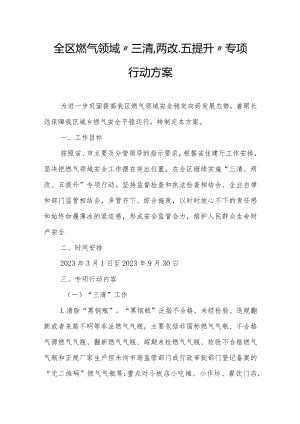 全区燃气领域“三清、两改、五提升”专项行动方案.docx